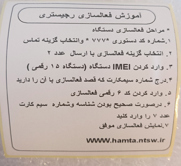 برچسب راهنمایی فعال سازی گوشی در سامانه همتا (بسته 50 تایی)