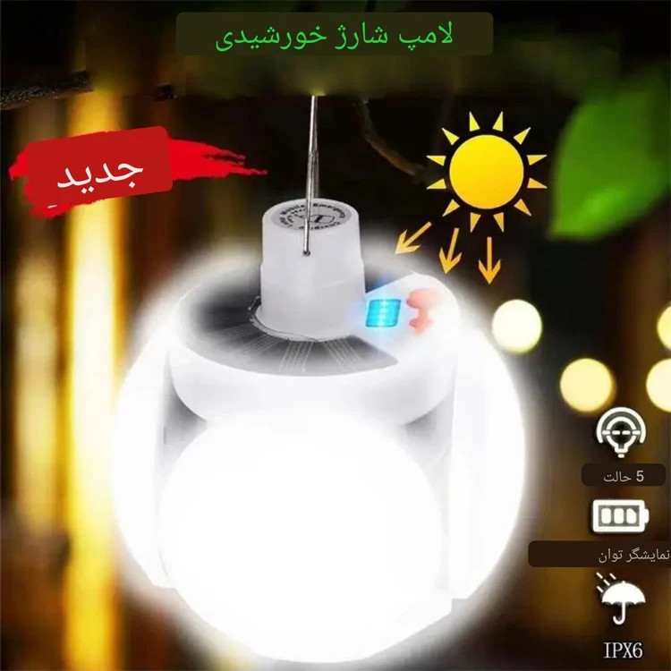 چراغ اضطراری خورشیدی مدل ۲۰۲۹