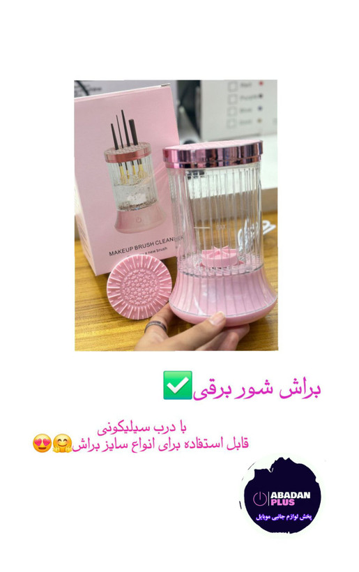 دستگاه شستشوی برس و پد آرایشی مدل A1