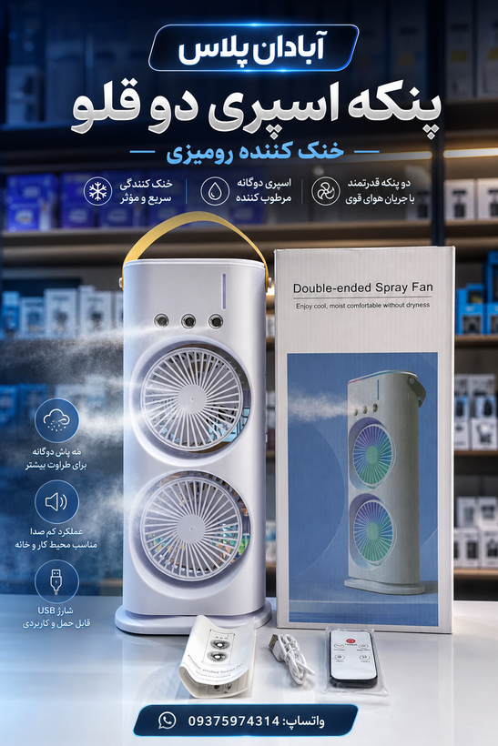 پنکه مه پاش دو طرفه شارژی مدل Double Ended Spray Fan