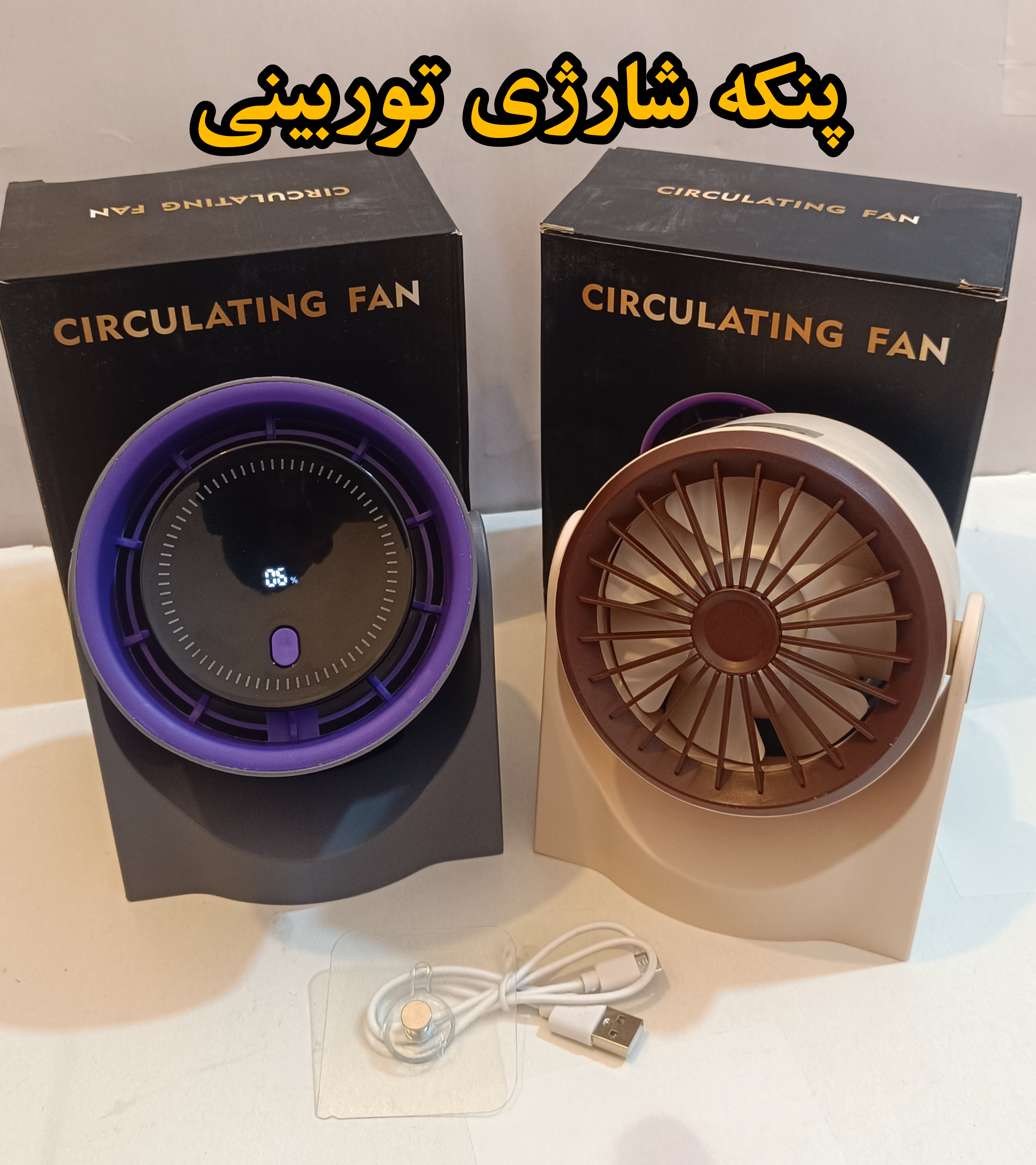 پنکه رومیزی دیجیتال شارژی مدل CIRCULATING