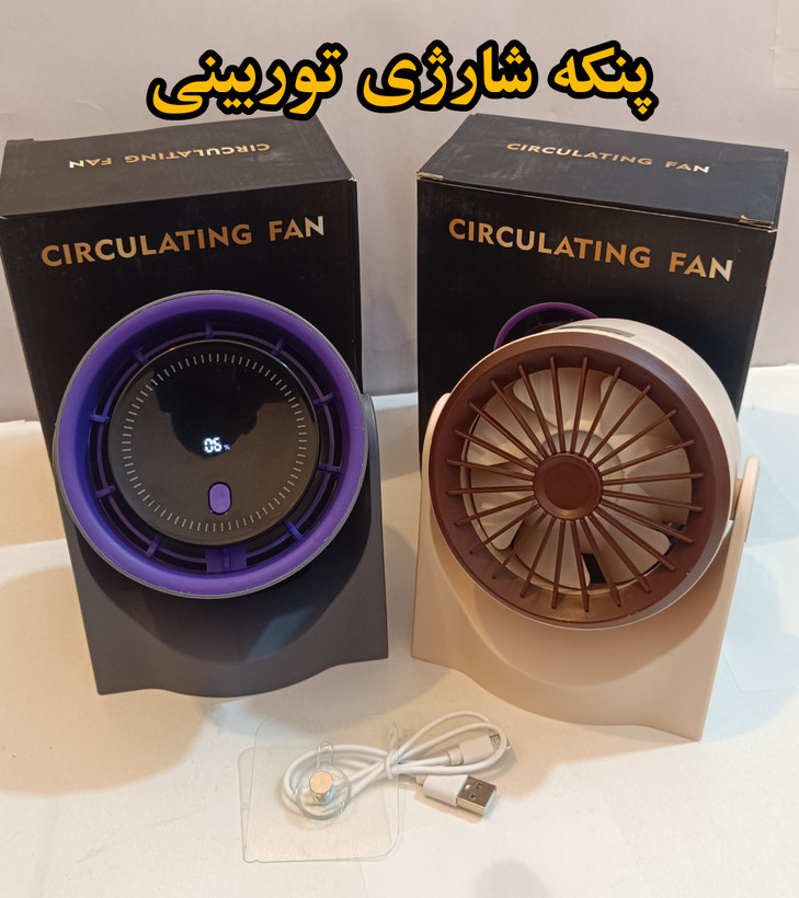 پنکه رومیزی دیجیتال شارژی مدل CIRCULATING