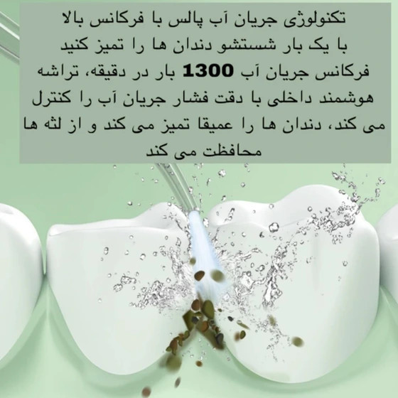 واتر جت شستشوی دهان و دندان مدل H-901